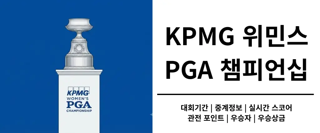KPMG-위민스-PGA-챔피언십-대회정보-바로가기