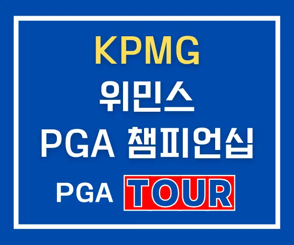 KPMG-위민스-PGA-챔피언십-정보-썸네일