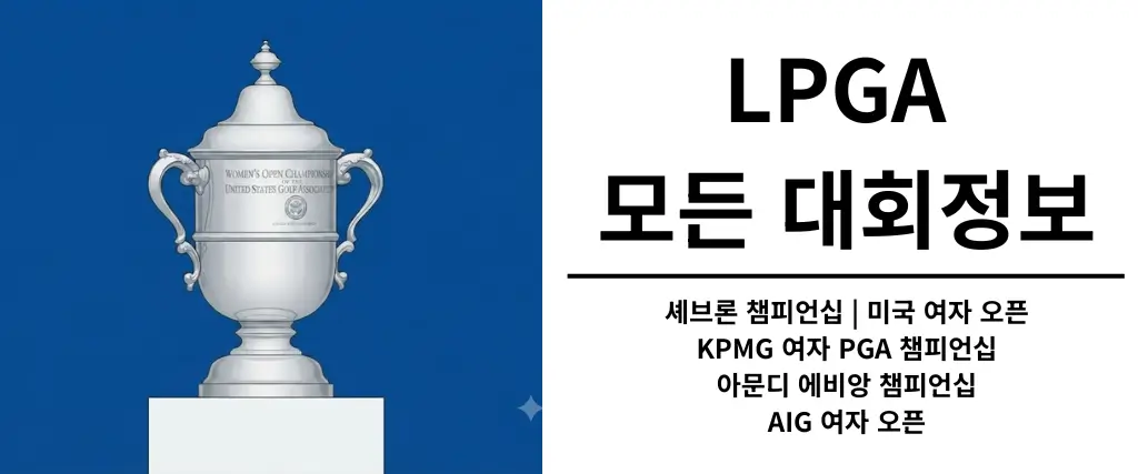 LPGA-모든-대회정보-바로가기