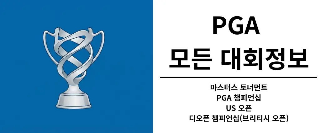 PGA-모든-대회정보-바로가기