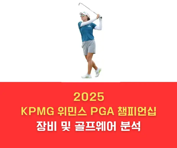 2025 KPMG 위민스 PGA 챔피언십 우승자 이민지 선수의 스윙 모습과 함께 구성한 장비 및 기능성 골프웨어 소재 분석 특성 이미지