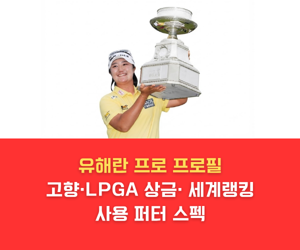 우승컵을 들고 활짝 웃는 유해란 프로 골퍼의 프로필 사진