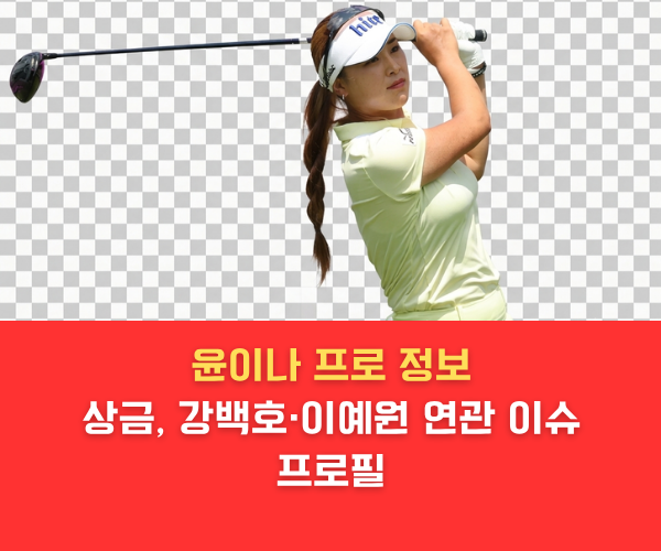 드라이버 스윙 피니시 자세를 취하고 있는 윤이나 프로 골퍼의 누끼 이미지