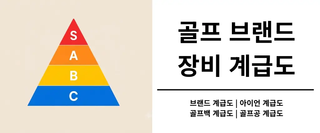 골프-브랜드-계급도-정리-바로가기