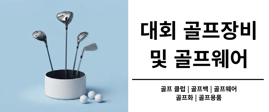 대회-골프장비-및-골프웨어-모음-바로가기