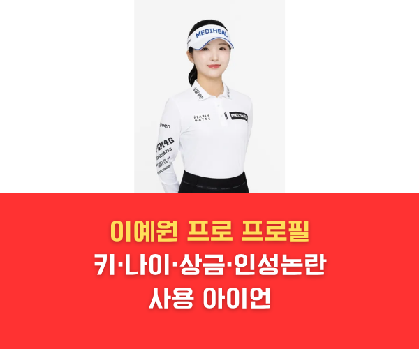 KLPGA 투어 이예원 프로의 정면 프로필 사진